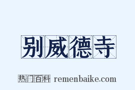 别威德寺是什么意思的图片
